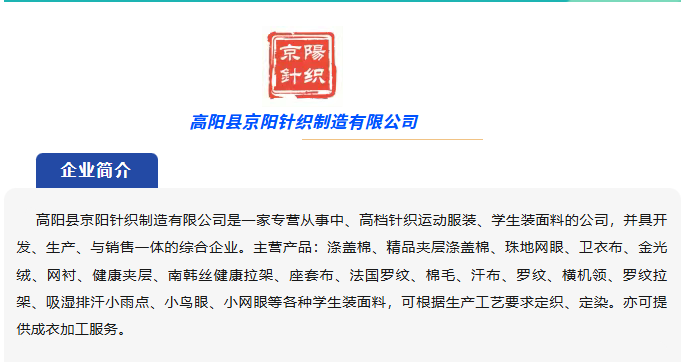 高阳县京阳针织制造有限公司